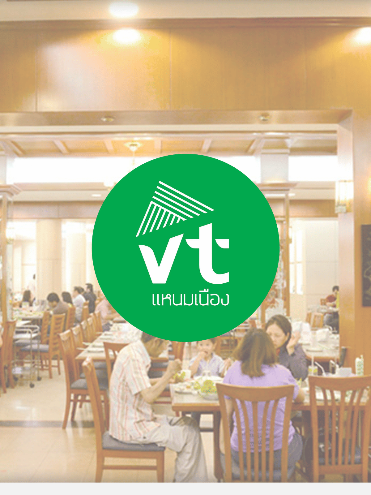 วีที แหนมเนือง